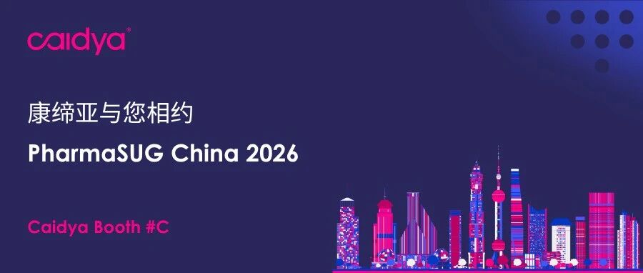 7月24-25日｜康缔亚与您相约 PharmaSUG China 2026