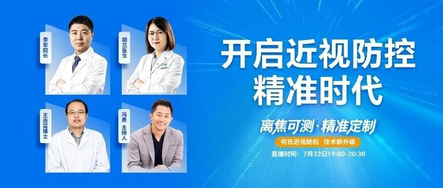 直播｜离焦可测 · 精准定制——开启近视防控精准时代！