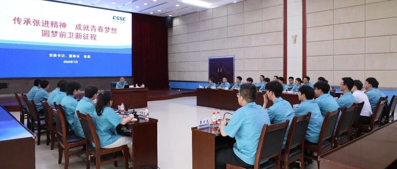 传承张进精神 成就青春梦想 | 张柔为2026届新员工讲授入职培训专题课