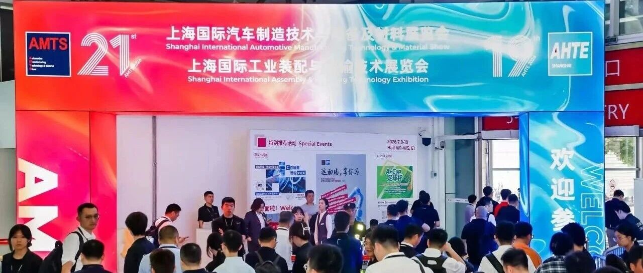 新质赋能 全球装配与自动化革新丨AHTE 2026上海国际工业装配展成功举办！