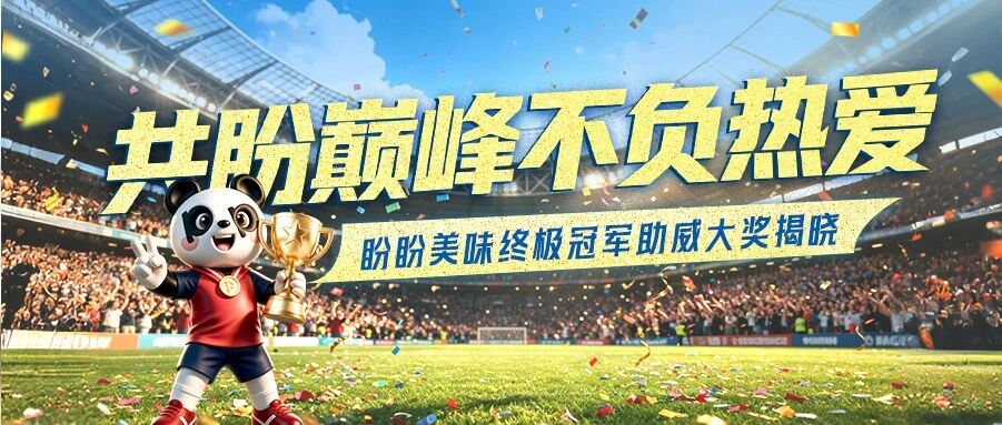 共盼巅峰，不负热爱｜盼盼美味终极冠军助威大奖揭晓