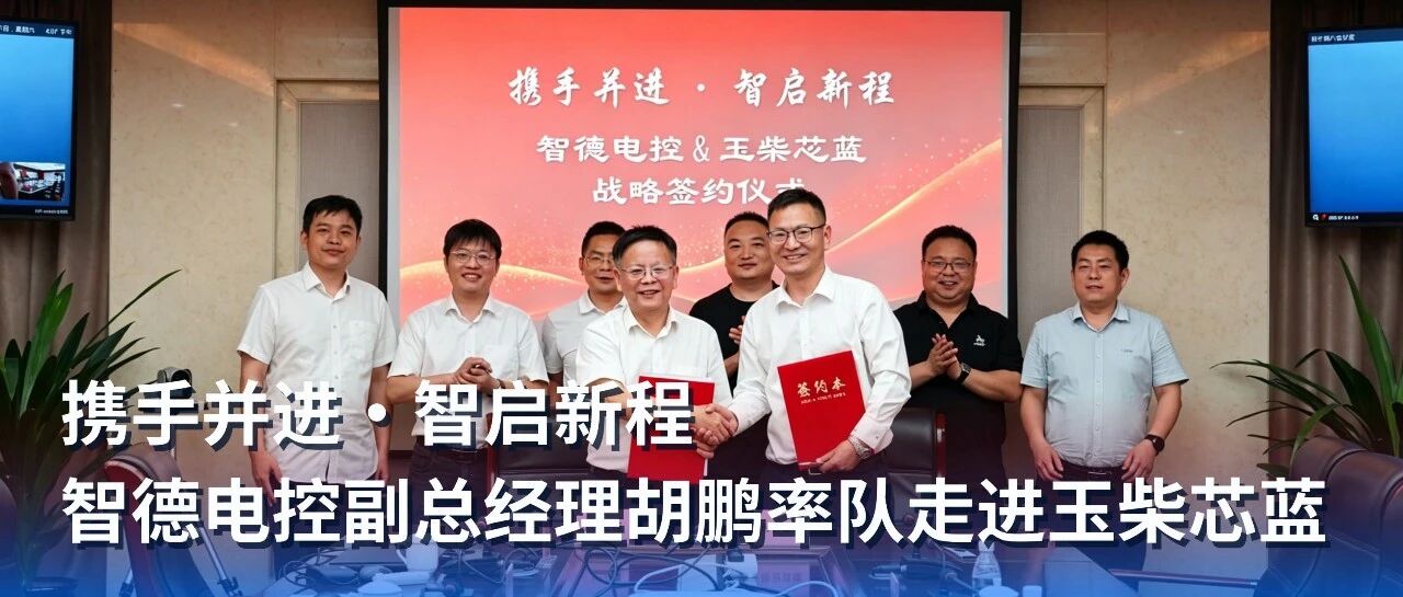 携手并进·智启新程 | 西安智德电控副总经理胡鹏率队走访玉柴芯蓝