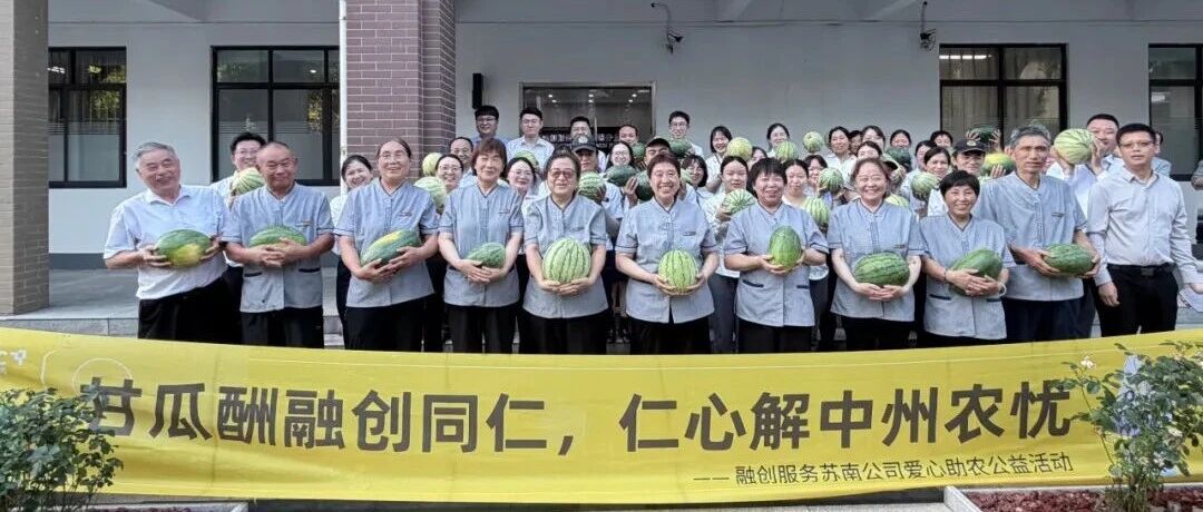 从助农田头到城市街头，融创服务如何让善意“流动”起来？