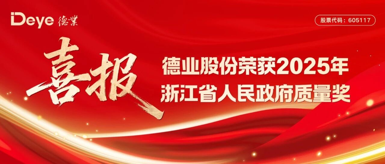 喜报｜德业股份荣获2025年浙江省人民政府质量奖