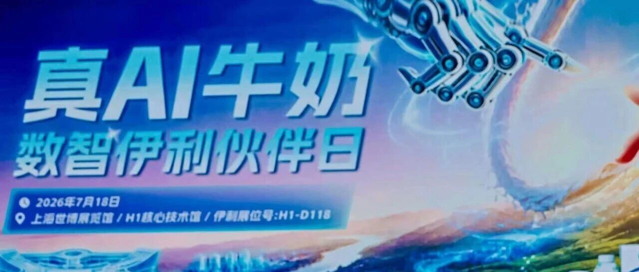 数智伊利再赴WAIC ：“真AI牛奶”真的来了