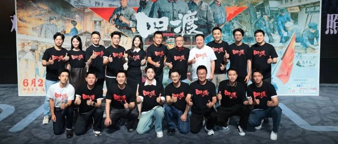 《四渡》北京首映｜主创群星携亲友团倾情助阵 两千人共享红色光影时光