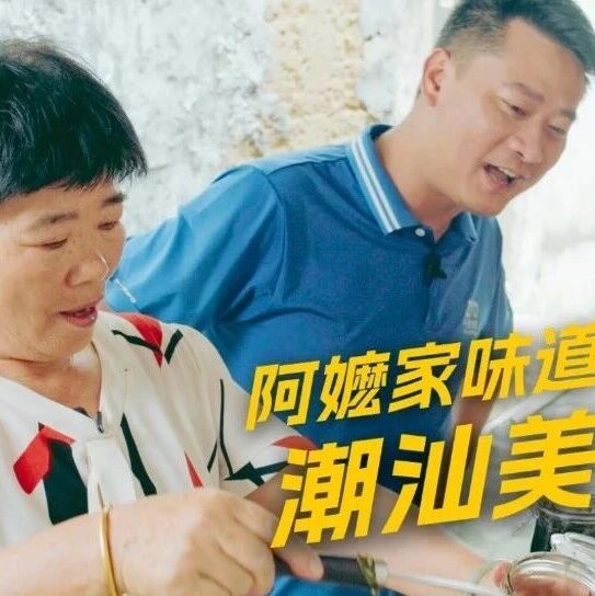 《给阿嬷的情书》同款美食，潮汕好味搭乘中通快递香飘全国！