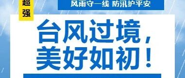 台风过境背后的安稳，是新服这群人扫平了巴威的痕迹