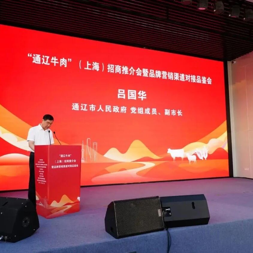 【农牧动态】“通辽牛肉”（上海）招商推介会暨品牌营销渠道对接品鉴会启幕