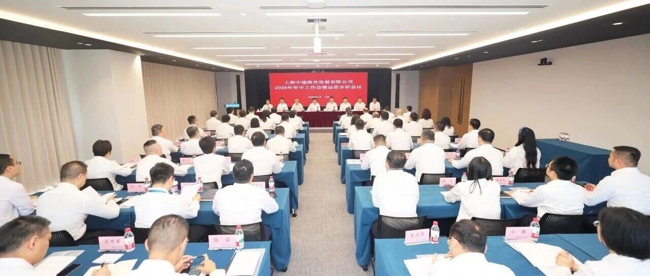 乘势而上 聚力攻坚 | 中建八局海外公司召开2026年年中工作会议暨运营分析会议