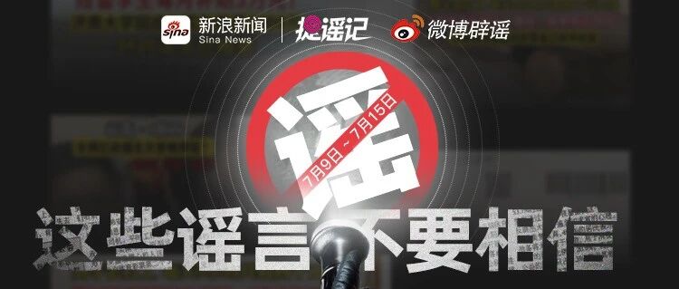 “网络谣言”知多少？【微博辟谣】本周谣言榜单来喽（7.9-7.15）