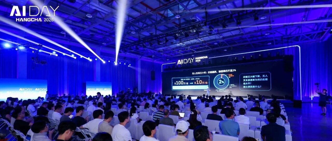 智驭先行·叉车的具身智能时代——杭叉集团举办首届AI DAY科技日 正式发布LogiMind具身大模型与全系列叉车机器人