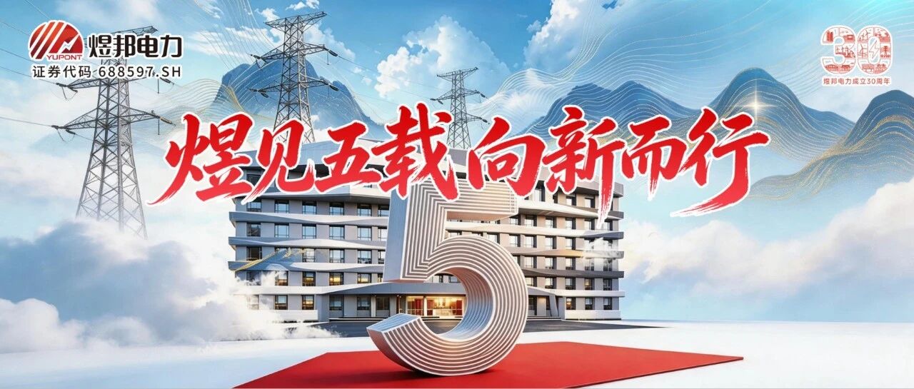 煜见五载，向新而行丨煜邦电力上市五周年