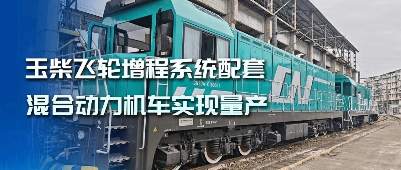 玉柴飞轮增程系统配套混合动力机车实现量产