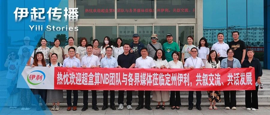 超盒算NB团队及媒体伙伴，走进定州伊利开启“寻源之旅”