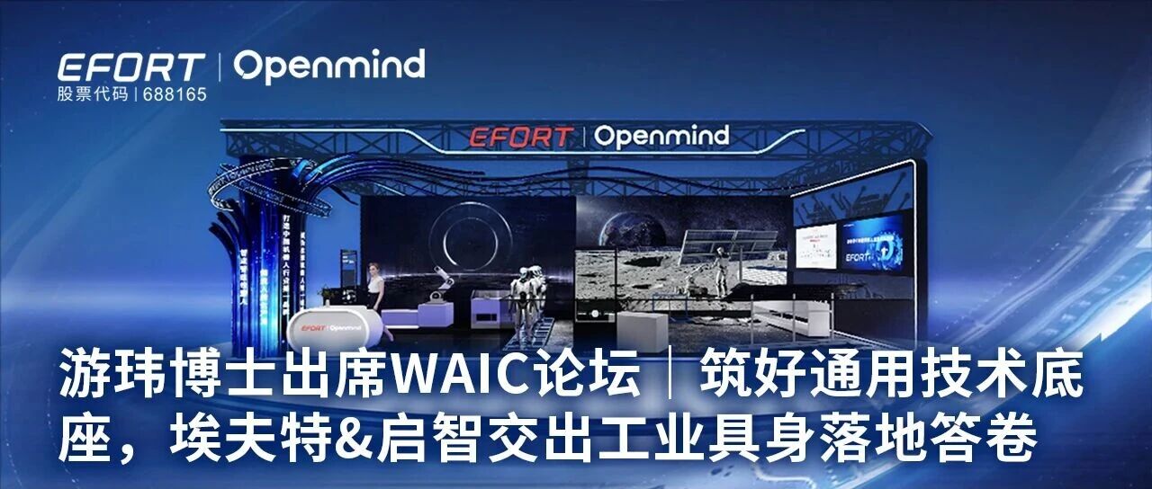 游玮博士出席WAIC论坛｜筑好通用技术底座，埃夫特&启智交出工业具身落地答卷