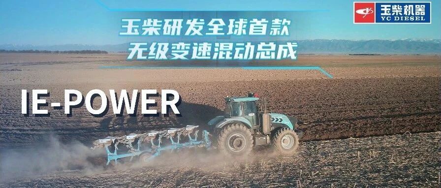大国重器！玉柴研发全球首款！混动电驱无级变速动力总成IE-POWER  要不要来试一下？