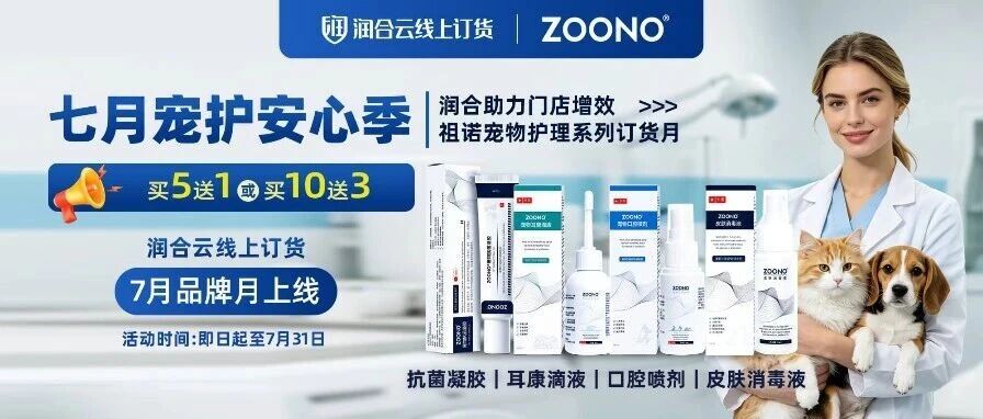 润合品牌月|祖诺宠物护理系列7月限时买赠开启!