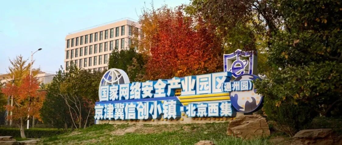 国信网联与首通智城深化战略合作——共筑北京城市副中心智慧安全数字底座