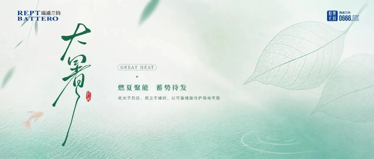 大暑｜燃夏聚能，蓄势待发