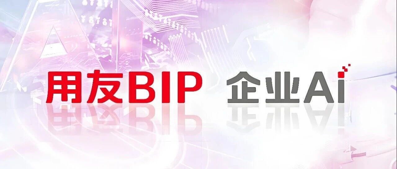 驾驭AI｜基于用友iuap数智底座构建钢铁行业AI运营能力