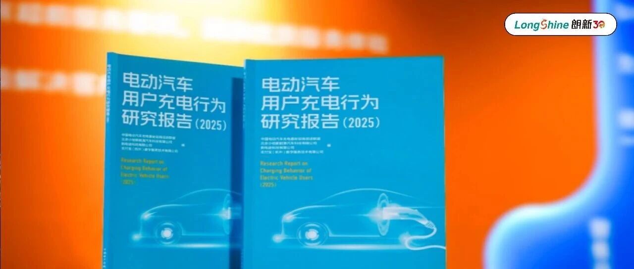 朗新新电途联合发布《电动汽车用户充电行为研究报告（2025）》： 以数智之力推动充电服务升级