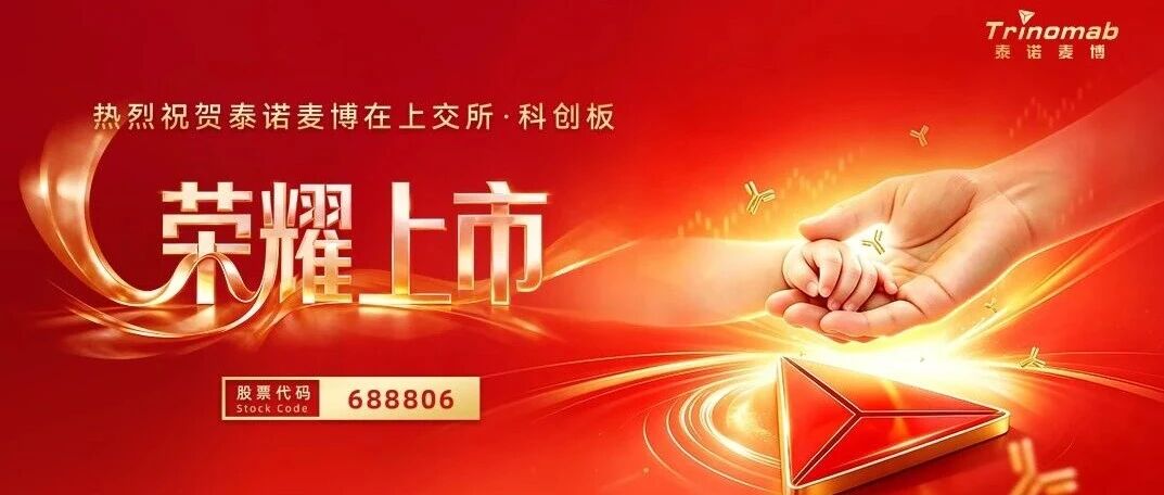 十年创新登科，共启生物药新征程｜军科正源恭贺泰诺麦博(688806)科创板成功上市