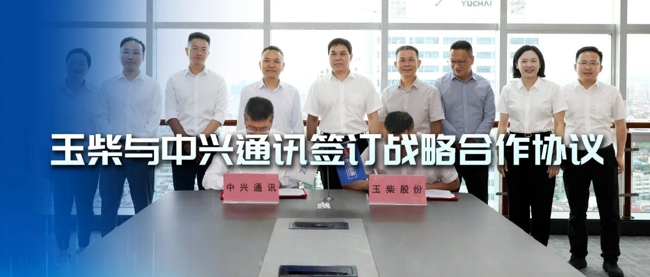 玉柴与中兴通讯签订战略合作协议