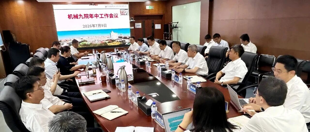 机械九院召开2026年年中工作会议