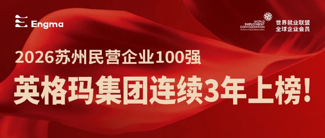 英格玛集团连续3年荣膺“苏州民企百强”，人力资源行业唯一入选企业！
