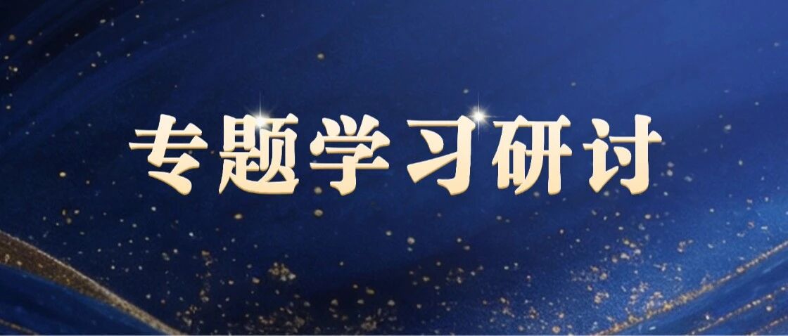 岚图汽车党委理论学习中心组开展习近平党建思想专题学习研讨