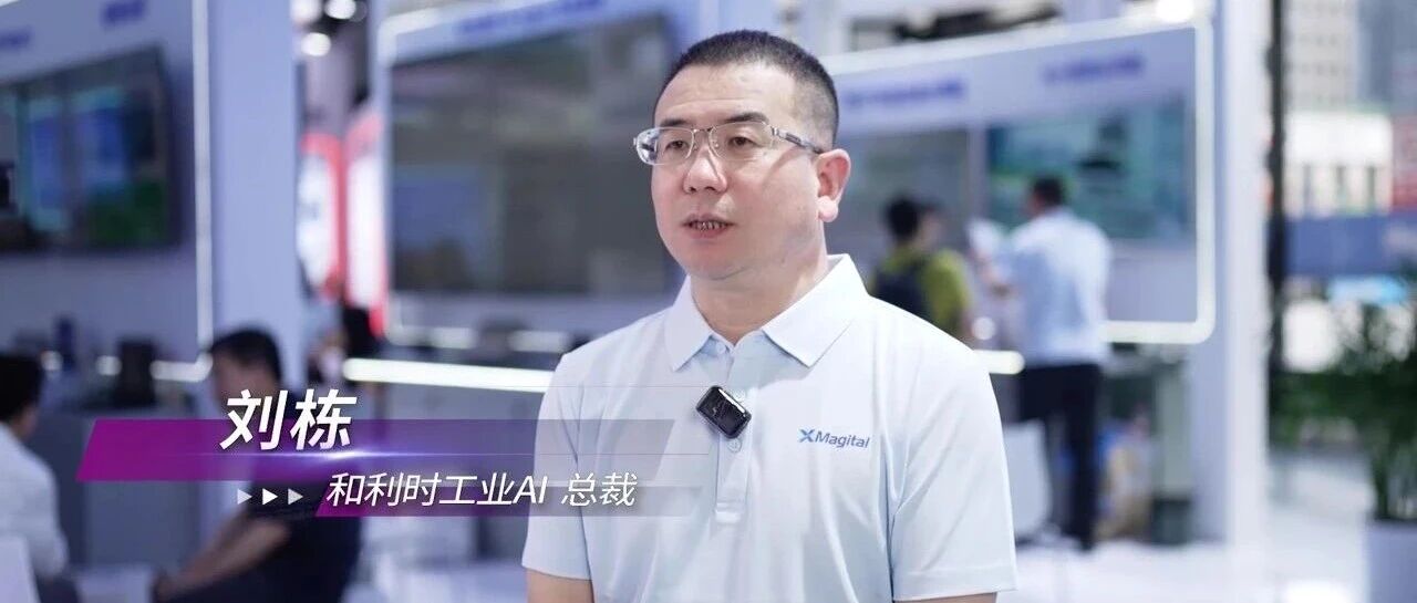 新华社采访：和利时让AI真正“读懂”工业现场