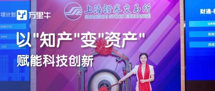 万里牛入选西湖区首单知识产权ABS，以“知产”变“资产”赋能科技创新