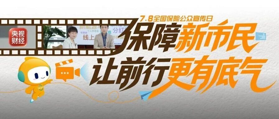 央视财经聚焦城市奋斗者：泰康在线数字化保险让新市民前行更有底气