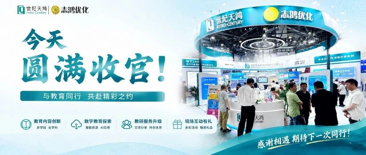 圆满收官｜世纪天鸿亮相2026杭州书会，与教育同行共赴美好未来