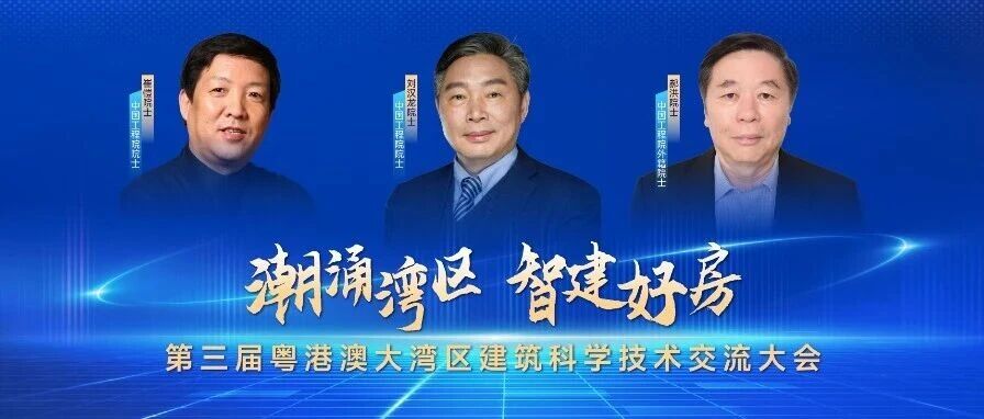 阵容抢先看 | 院士专家齐聚，这场建筑科技盛会即将启幕