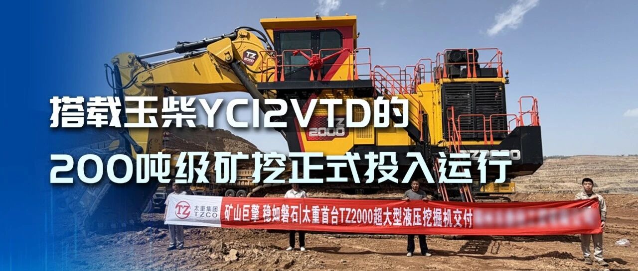 国产大马力动力再突破！搭载玉柴YC12VTD的200吨级矿挖正式投入运行