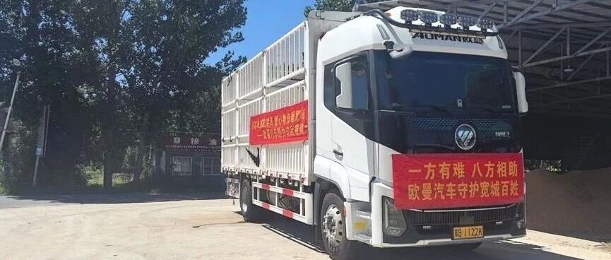 科技护航 暖心守护 | 福田汽车全链协同筑牢防汛救灾坚实防线