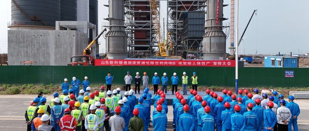 山东新科热力碳基固废资源化项目攻坚竣工誓师大会顺利召开