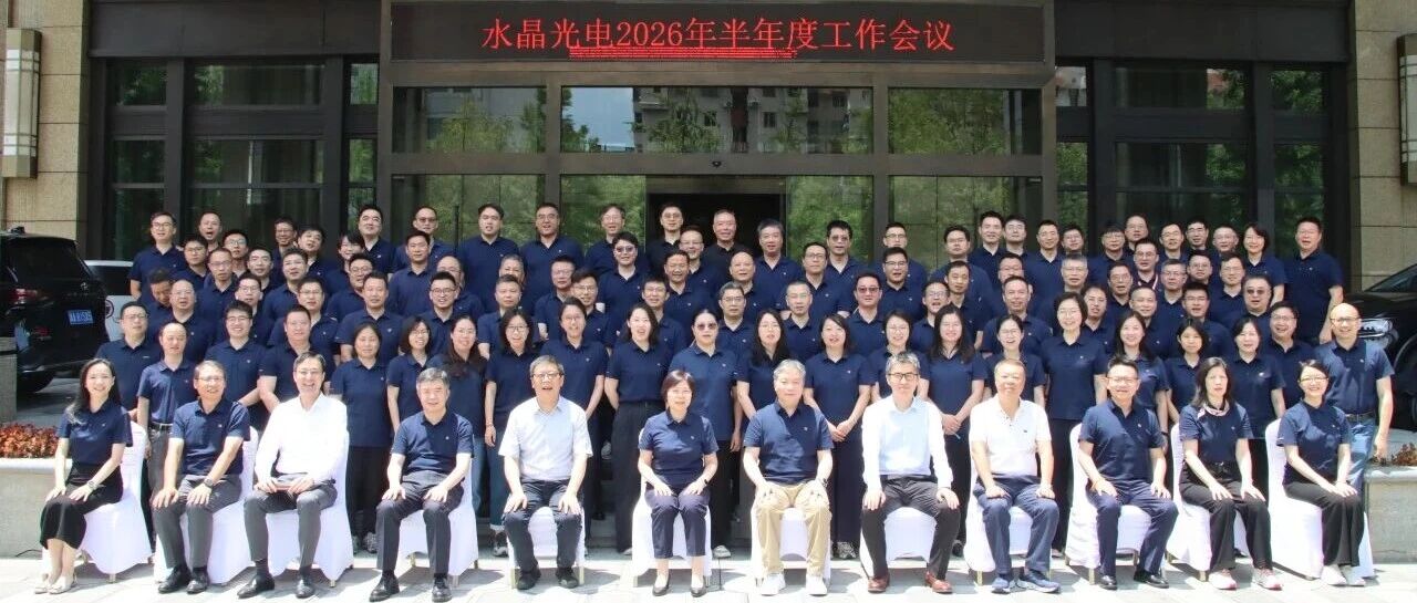 聚焦战略，共筑水晶长远未来！| 水晶光电2026年半年度工作会议隆重召开