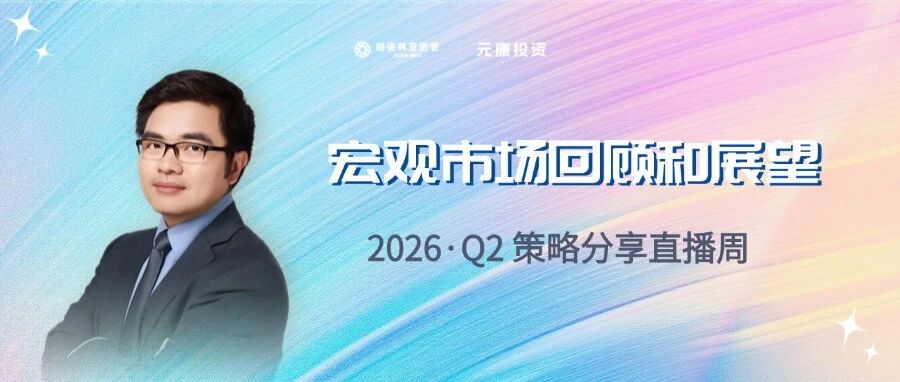 元康投资王学智：市场分化加剧，资产配置如何应对