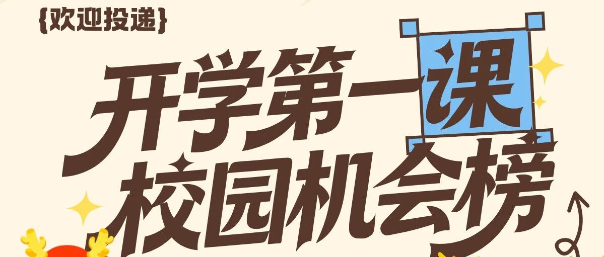 开学第一课校园机会榜