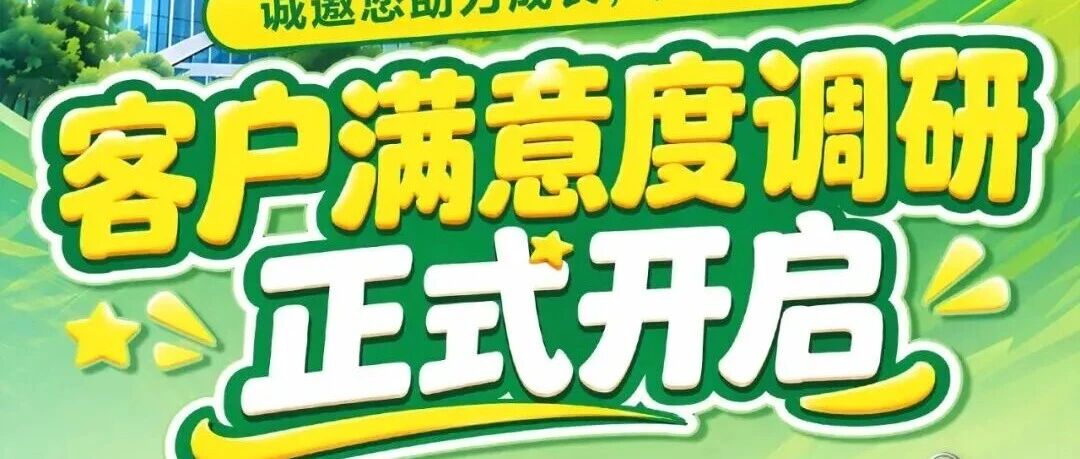 感恩同行·回馈有礼｜暑假满意度调研，50积分免费领