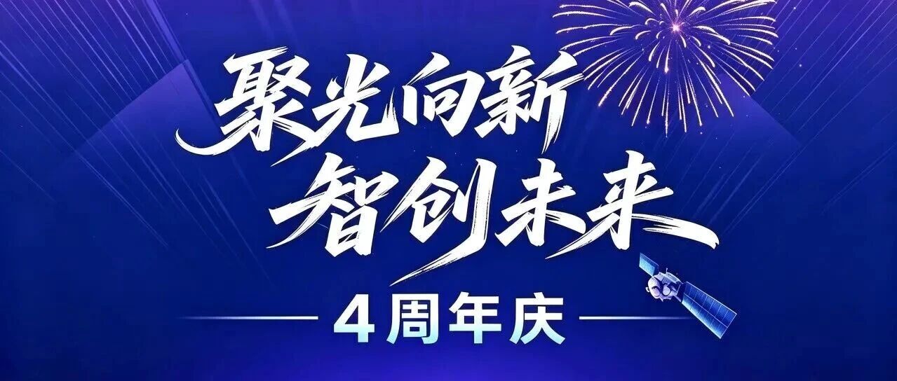 聚光向新，智创未来｜新紫光集团四周年快乐