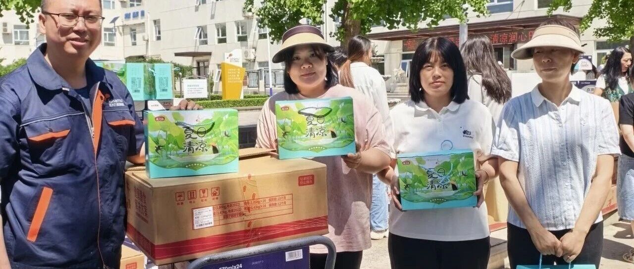 酷暑送关爱 清凉润心田 —— 公司工会开展夏日送清凉活动