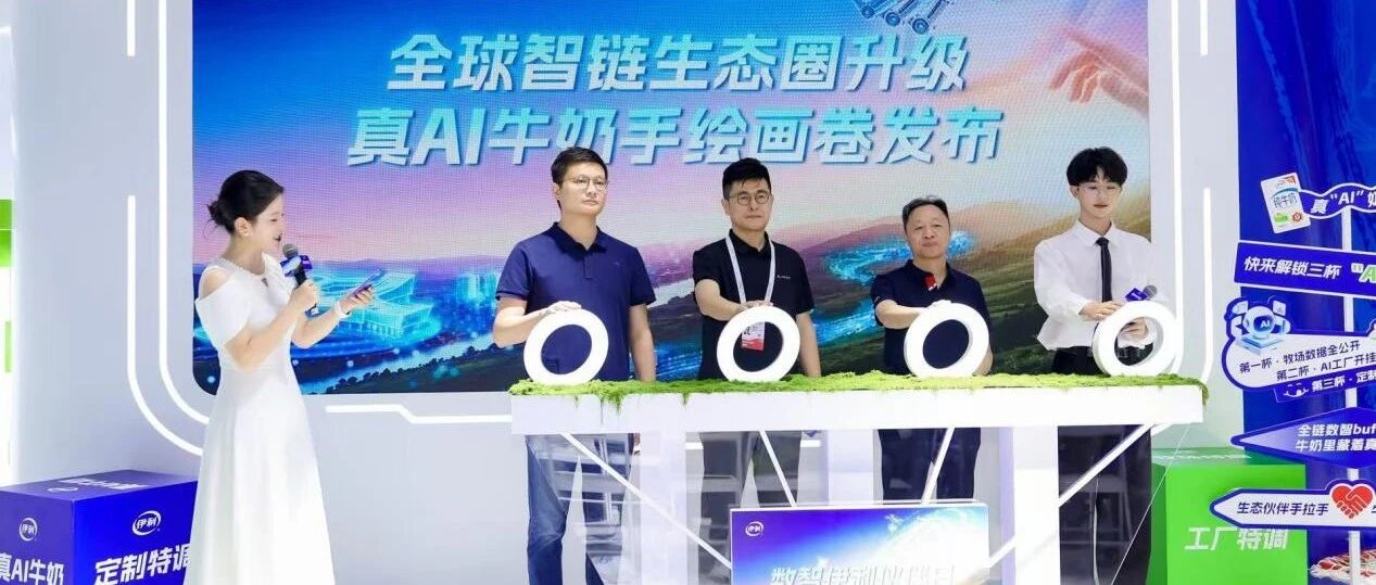 “真AI牛奶”火了！“数智伊利伙伴日”闪耀WAIC2026