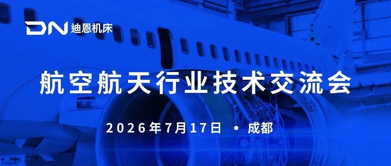【汇机床制造之力，筑航空航天之基】迪恩机床举办成都航空航天技术交流会