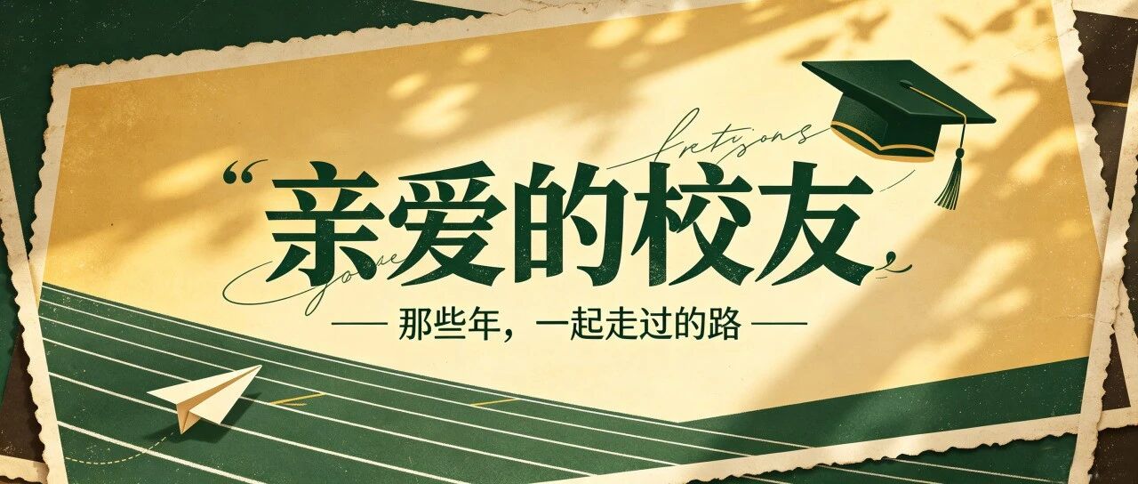 龙樾十周年，请校友回家