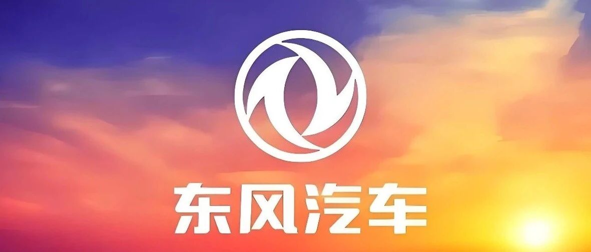 校招｜东风汽车2026校园招聘持续进行中