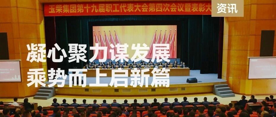 玉柴第十九届职工代表大会第四次会议暨2025年表彰大会胜利召开